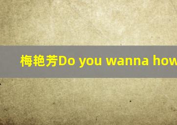 梅艳芳Do you wanna how hotel